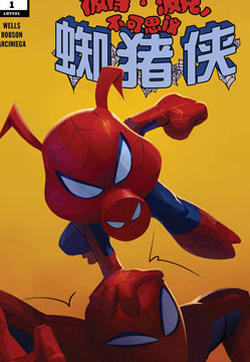 不可思议的蜘猪侠的封面