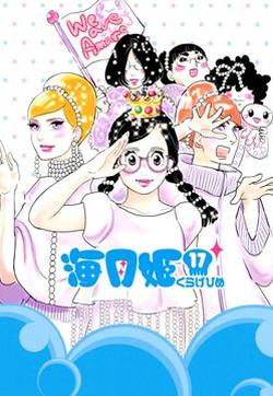 海月姬漫画在线 东村明子 漫画db