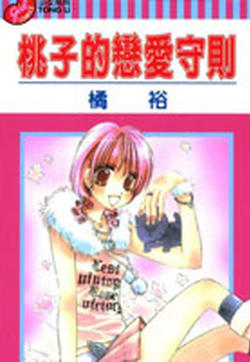 桃子的恋爱法则的封面图