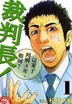 裁判长 这个案子判四年如何漫画在线 松桥犬辅 北尾卜口 漫画db