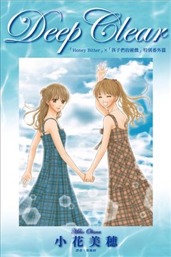 Deep Clear Honey Bitter×孩子们的游戏特别番外篇的封面图