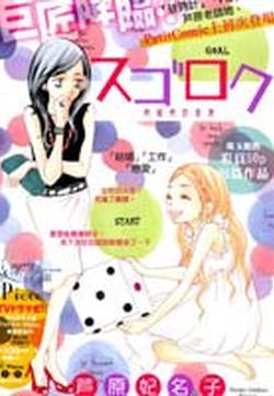 人生游戏漫画在线 芦原妃名子 漫画db