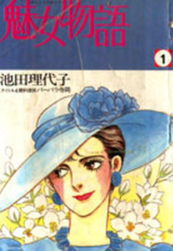 魅女物语漫画在线 池田理代子 漫画db