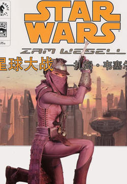 星球大战：扎姆·韦塞尔的封面图
