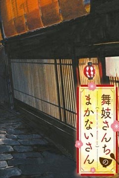 舞伎家的料理人的封面图