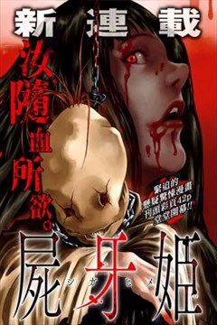 尸牙姬漫画在线 佐藤洋寿 漫画db