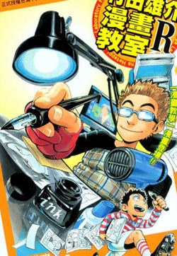 村田雄介的漫画教室R的封面图