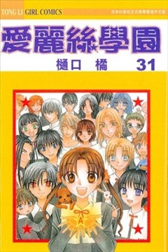 爱丽丝学园漫画在线 樋口橘 漫画db