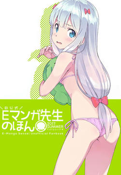 埃罗芒阿老师-E-Manga Sensei Unofficial Fanbook(c92)的封面图