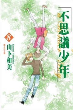 不思议少年漫画在线 山下和美 漫画db