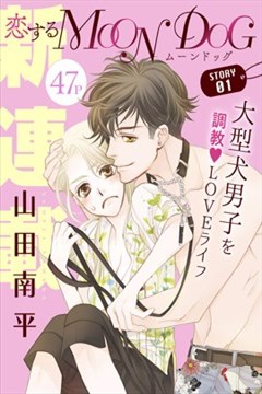 恋上月犬男子漫画在线 山田南平 漫画db