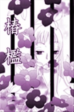 椿槛漫画在线 铃木julietta 漫画db