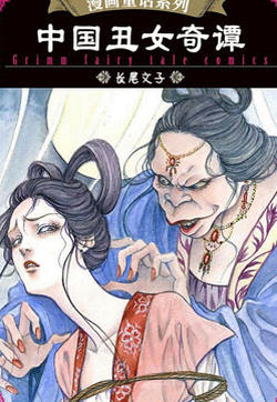 中国丑女奇谭的封面
