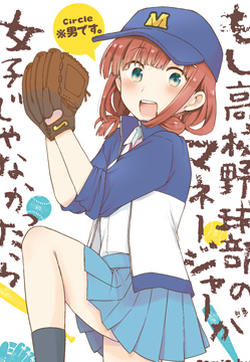 如果高中棒球部的经纪人小姐不是女生的话的封面图