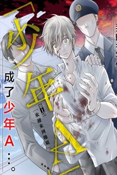 我的名字是 少年a 漫画在线 日丘円 君塚力 漫画db