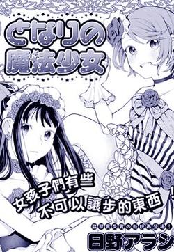 邻家的魔法少女漫画在线 日野アラシ 漫画db