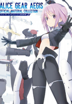 Alice Gear Aegis Official Material Collection的封面图