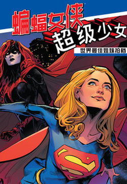 世界最佳拍档：蝙蝠女侠与超级少女的封面图