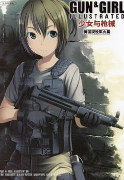 少女与枪械 美国现役军火篇的封面图