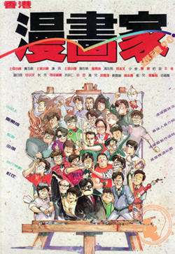 香港漫画家巡礼90的封面图
