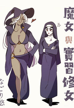魔女与实习修女的封面图