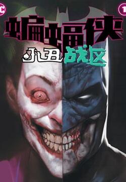 蝙蝠侠-小丑战区的封面图