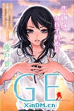 GE good ending 初始版的封面图