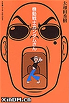 大和田秀树漫画家 漫画db