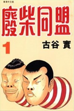 古谷实漫画家 漫画db