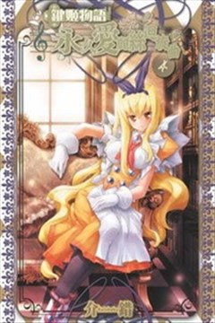 键姬物语 永久爱丽丝回旋曲的封面图