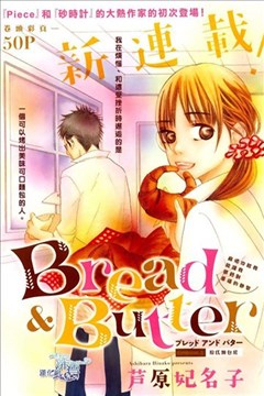 Bread Butter漫画在线 芦原妃名子 漫画db