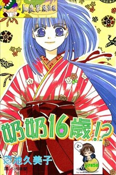 奶奶16岁 漫画在线 菊池久美子 漫画db