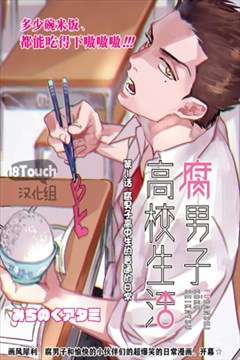 腐男子高校生活漫画在线 みちのくアタミ 漫画db