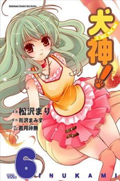 犬神 漫画在线 有泽真水 松沢まり 漫画db