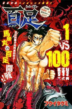 百足漫画在线 フクイタクミ 漫画db