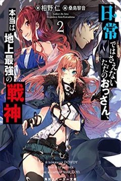 平日里毫不起眼的邋遢大叔其实是世上最强的战神漫画在线 田口一 相野仁 漫画db