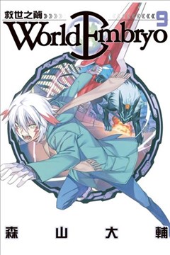 World Embryo 救世之茧 漫画在线 森山大辅 漫画db