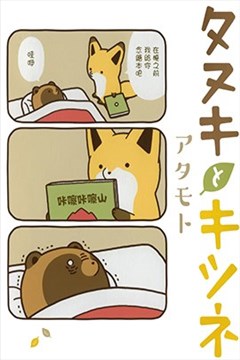 狐与狸漫画在线 アタモト 漫画db