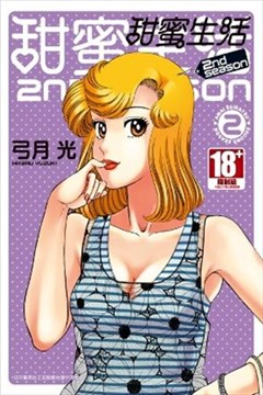 甜蜜生活2nd Season漫画在线 弓月光 漫画db