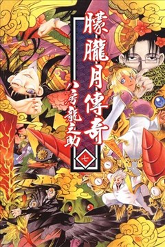 朦胧月传奇 宵闇眩灯草纸 漫画在线 八房龙之助 漫画db