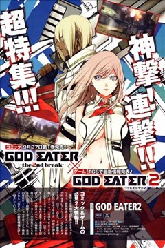 噬神者the 2nd Break God Eater 2nd Break 漫画在线 片桐いくみ 漫画db