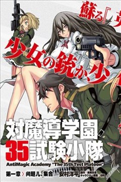 对魔导学园35试验小队漫画在线 安村洋平 柳实冬贵 漫画db