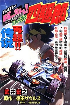 武井宏之漫画家 漫画db