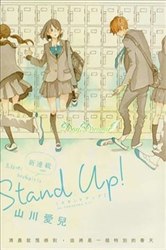 Stand Up 漫画在线 山川爱儿 漫画db