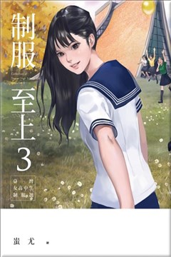 制服至上：台湾女高中生制服选的封面图