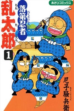 落第忍者乱太郎漫画在线 尼子骚兵卫 漫画db