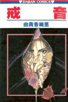 由贵香织里漫画家 漫画db