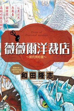 奇幻洋装店 ヴィーヴル洋裁店 漫画在线 和田隆志 漫画db