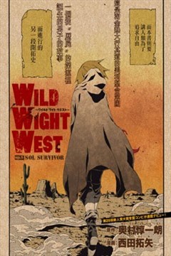 Wild Wight West漫画在线 奥村惇一郎 西田拓矢 漫画db