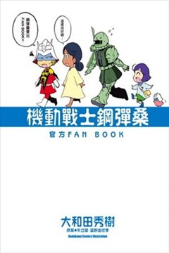 大和田秀树漫画家 漫画db